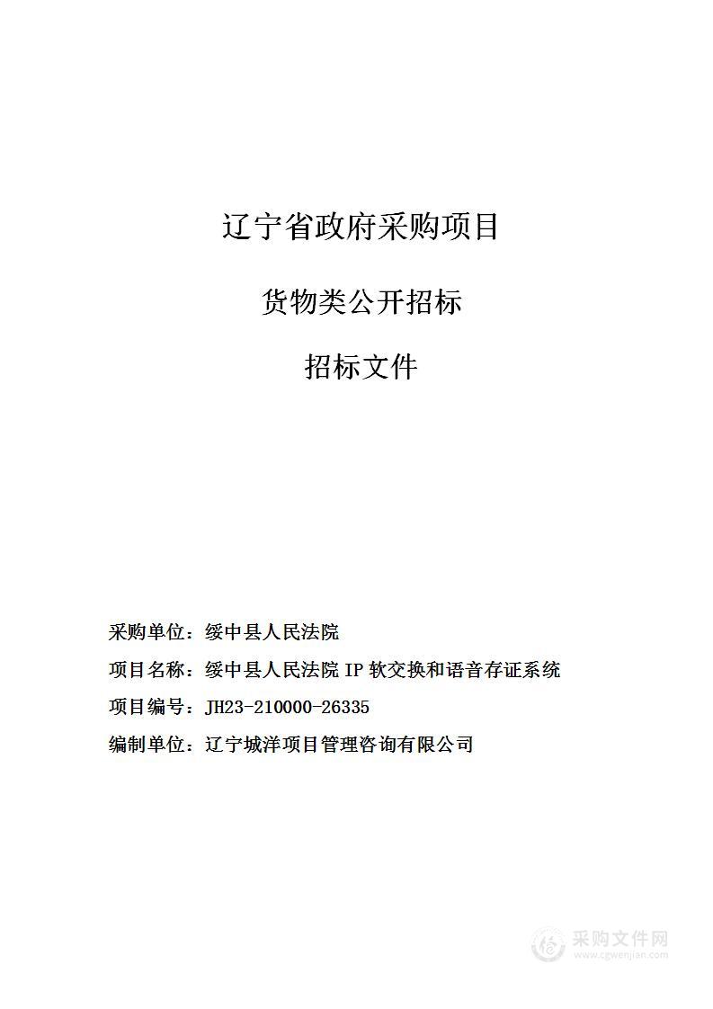 绥中县人民法院IP软交换和语音存证系统