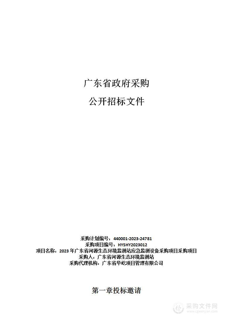 2023年广东省河源生态环境监测站应急监测设备采购项目