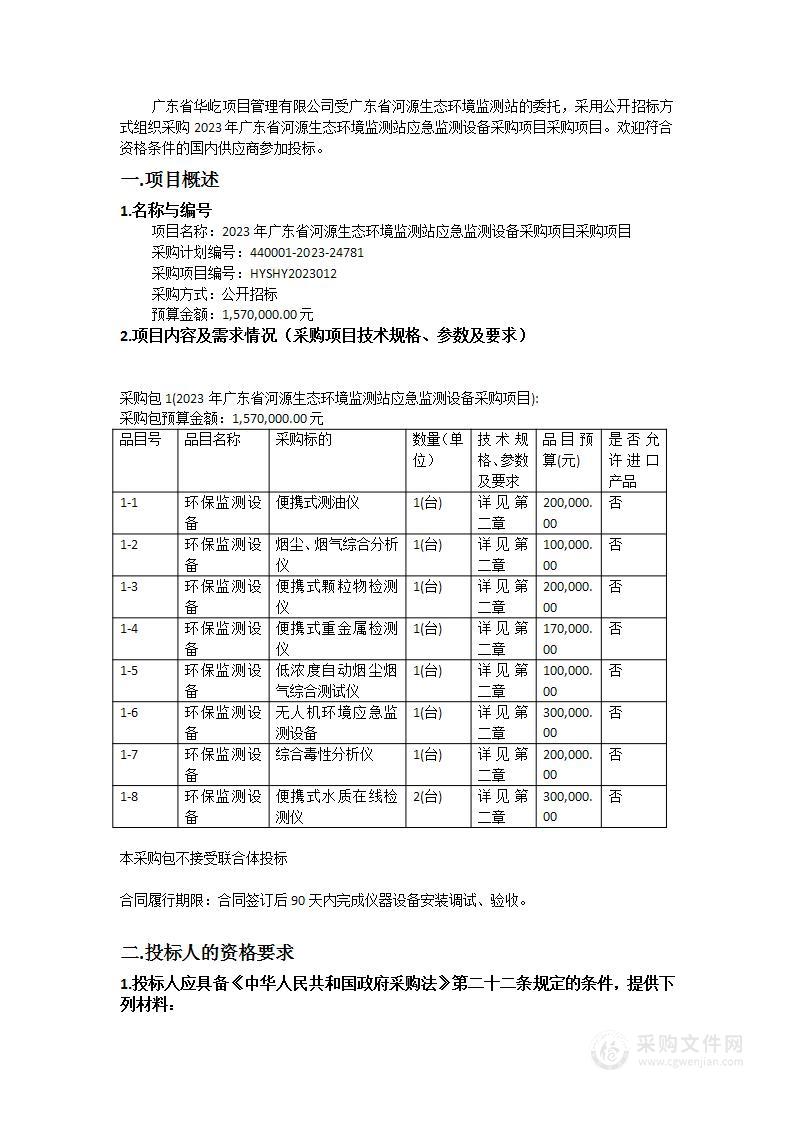 2023年广东省河源生态环境监测站应急监测设备采购项目