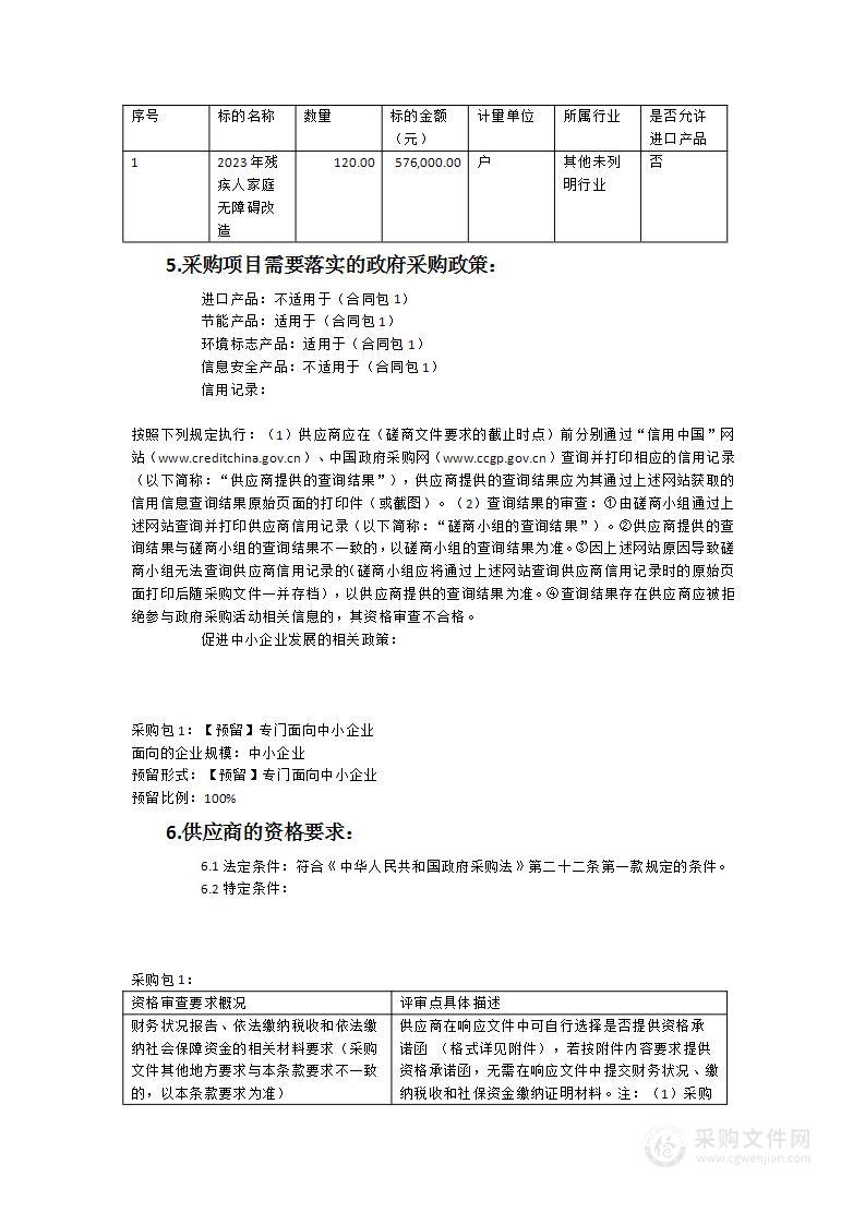 2023年残疾人家庭无障碍改造