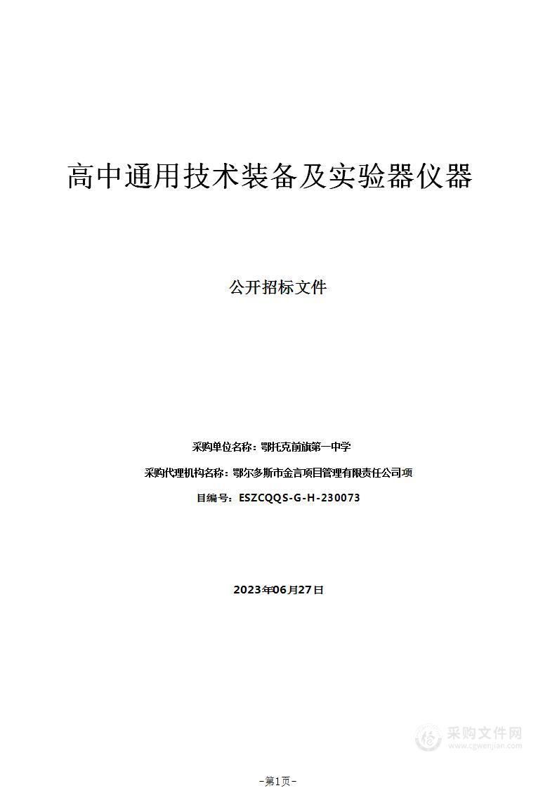 高中通用技术装备及实验器仪器