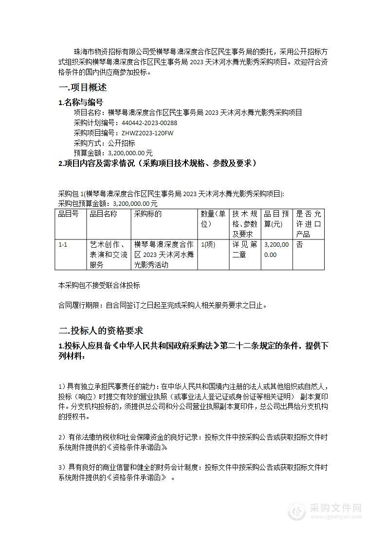 横琴粤澳深度合作区民生事务局2023天沐河水舞光影秀采购项目