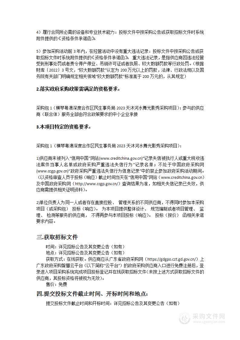 横琴粤澳深度合作区民生事务局2023天沐河水舞光影秀采购项目