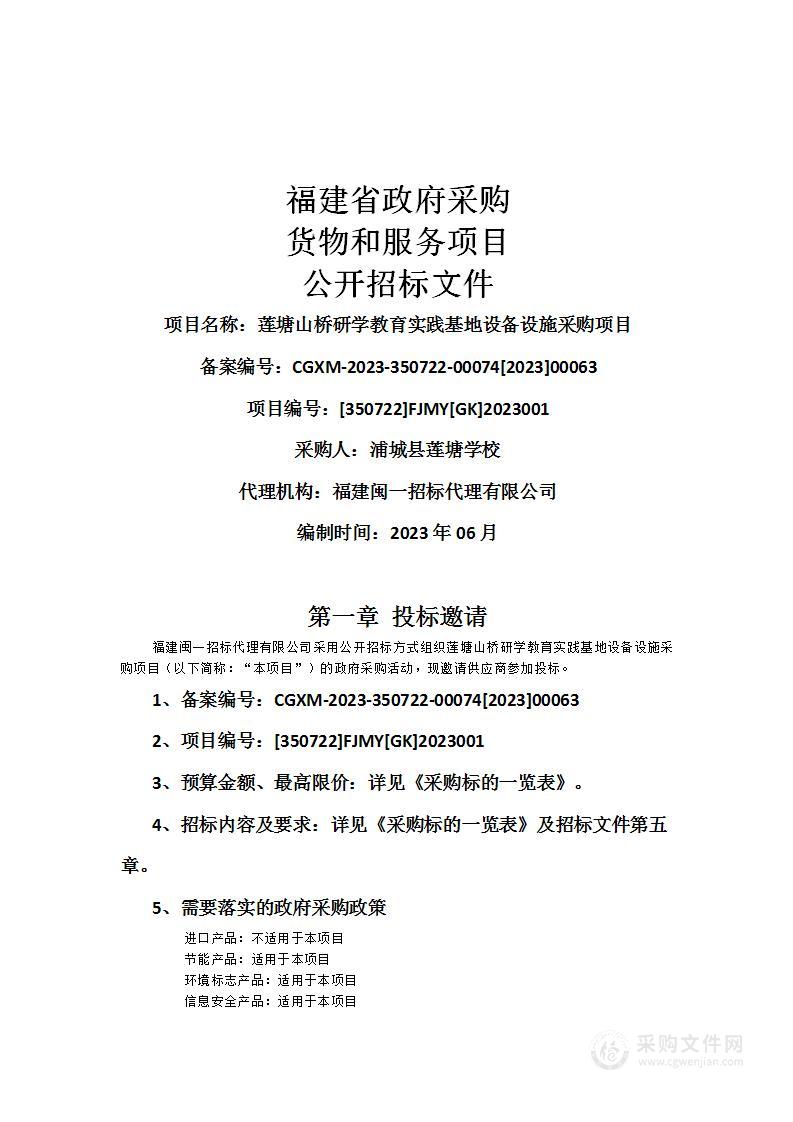 莲塘山桥研学教育实践基地设备设施采购项目