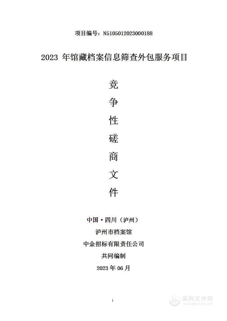 泸州市档案馆2023年馆藏档案信息筛查外包服务项目