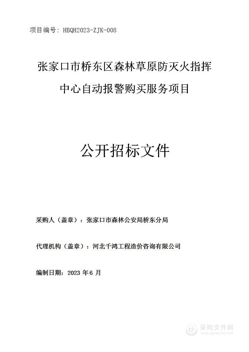 张家口市桥东区森林草原防灭火指挥中心自动报警购买服务项目