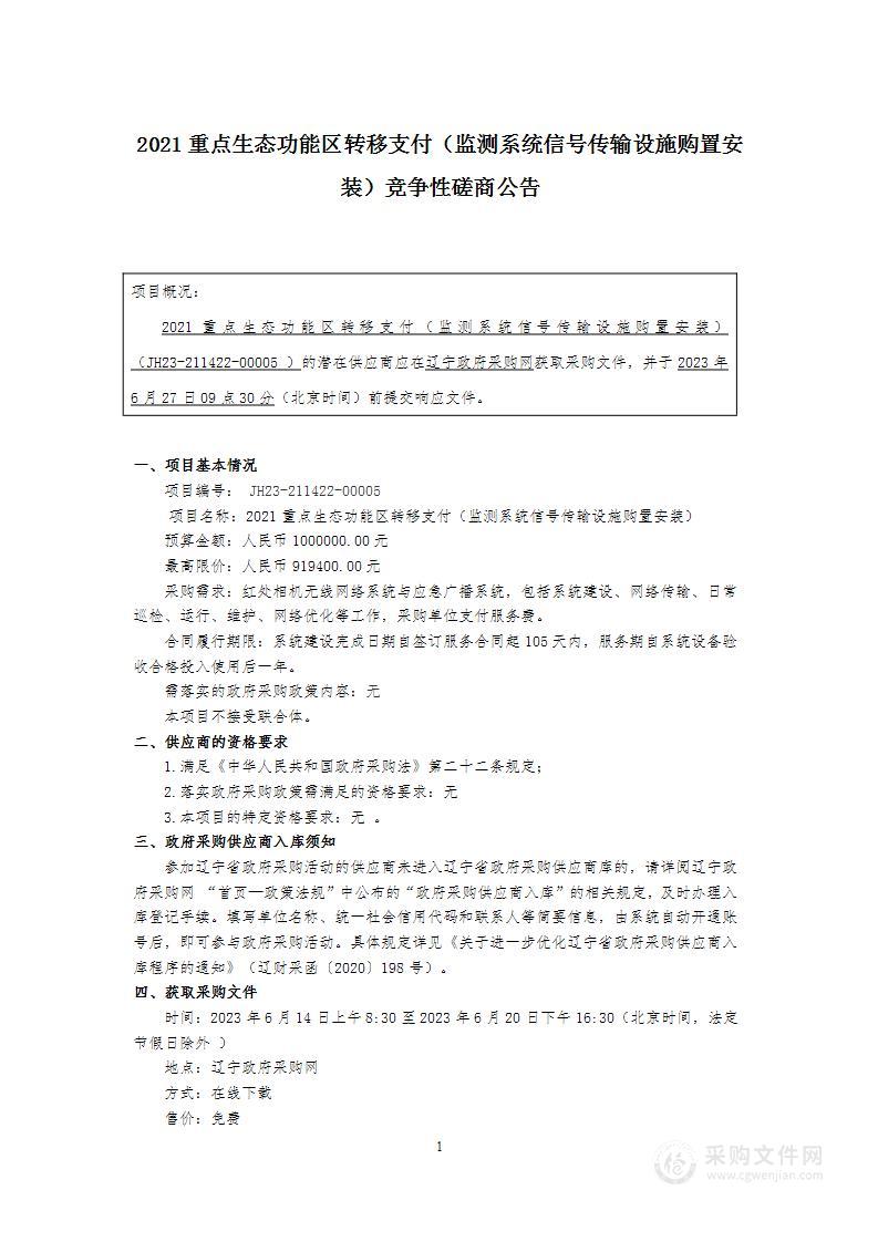 2021重点生态功能区转移支付（监测系统信号传输设施购置安装）