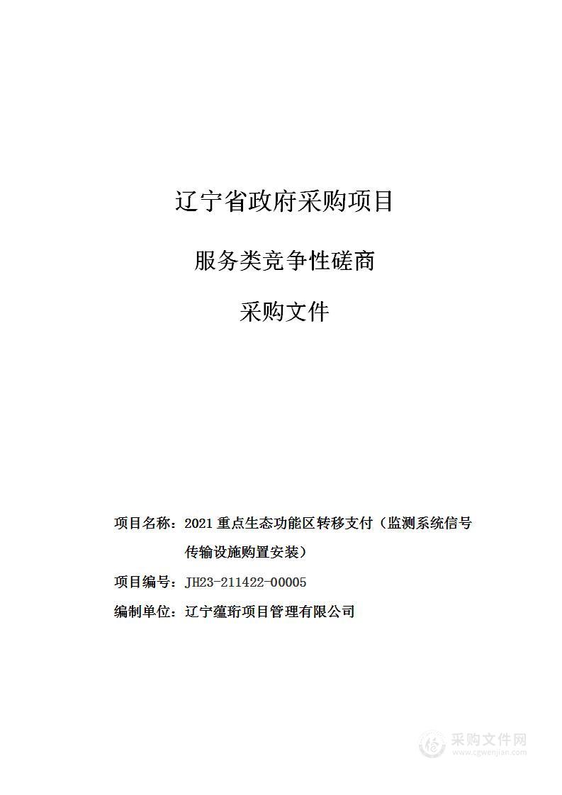 2021重点生态功能区转移支付（监测系统信号传输设施购置安装）