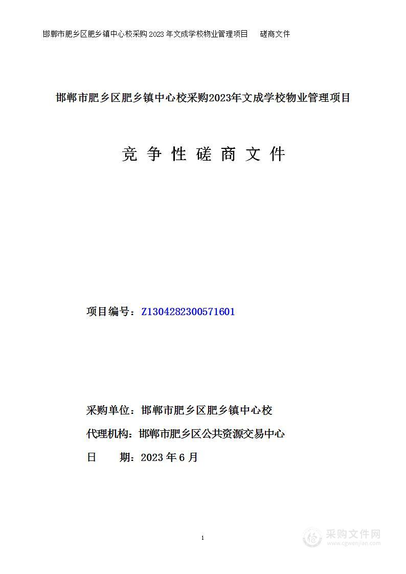 邯郸市肥乡区肥乡镇中心校购买2023年文成学校物业管理项目