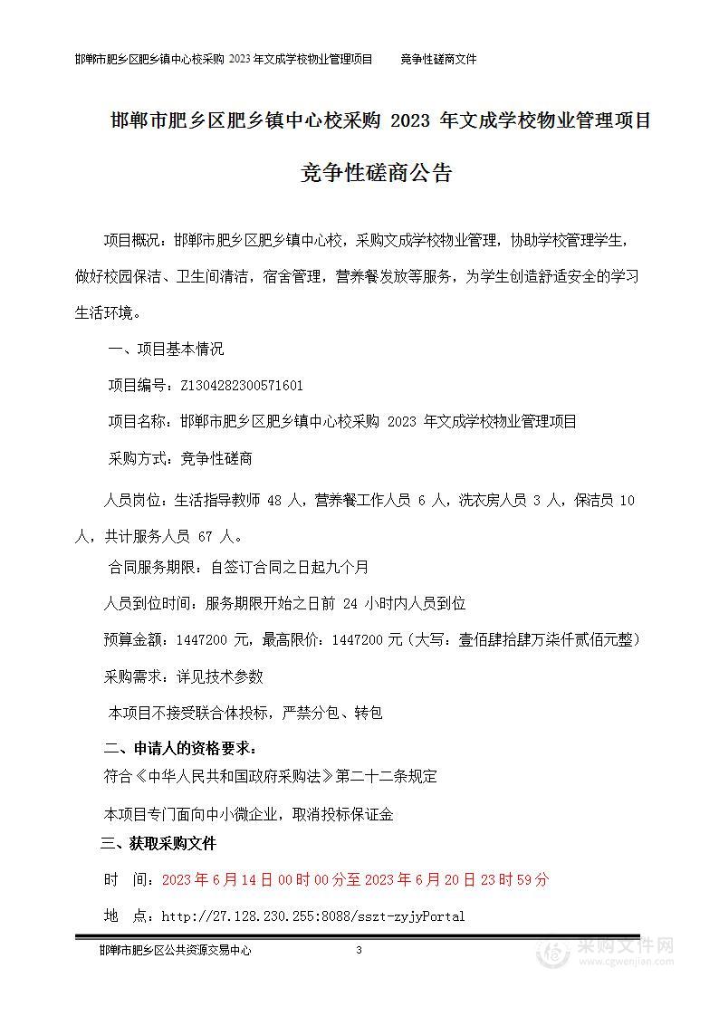 邯郸市肥乡区肥乡镇中心校购买2023年文成学校物业管理项目