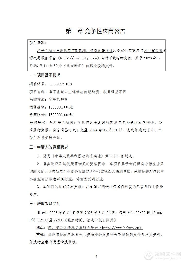 阜平县域内土地供应前期勘测、权属调查项目