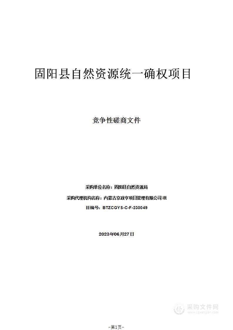 固阳县自然资源统一确权项目