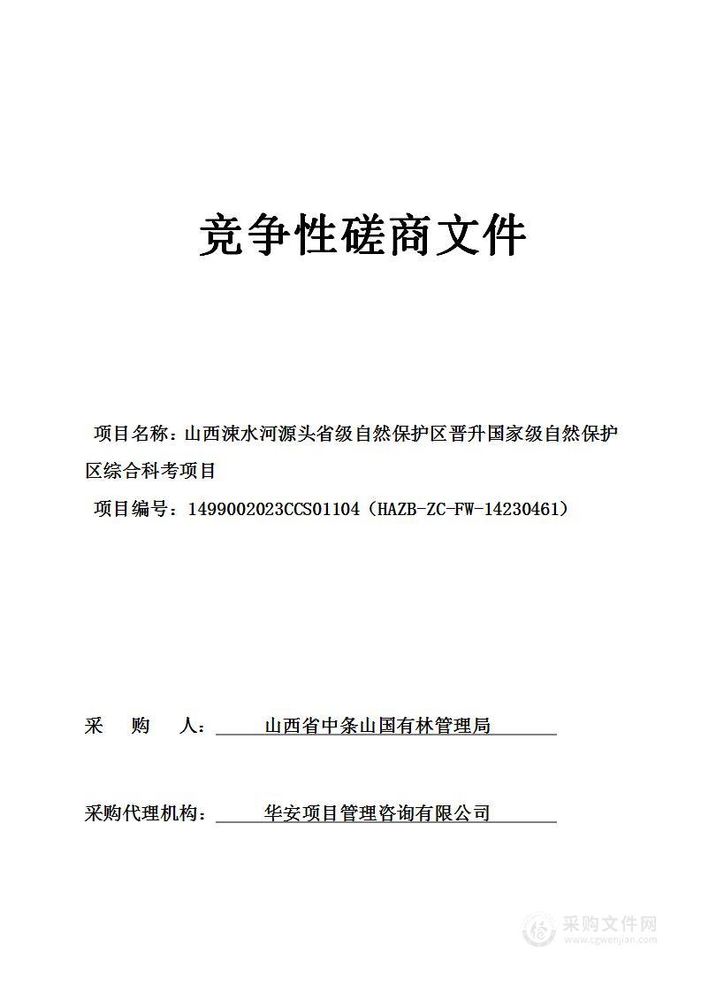 山西涑水河源头省级自然保护区晋升国家级自然保护区综合科考项目