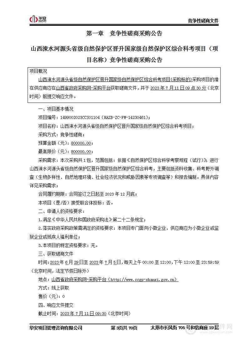 山西涑水河源头省级自然保护区晋升国家级自然保护区综合科考项目