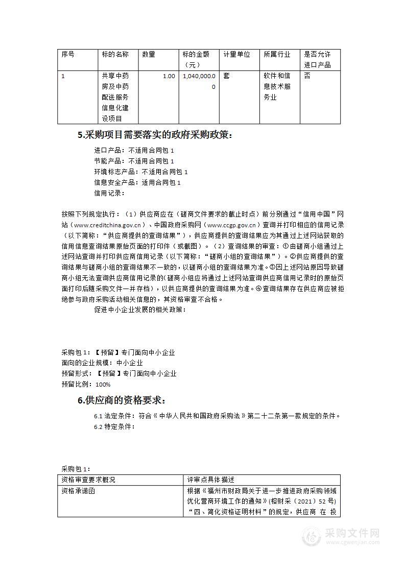 共享中药房及中药配送服务信息化建设项目