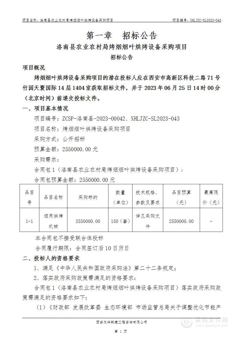 洛南县农业农村局烤烟烟叶烘烤设备采购项目