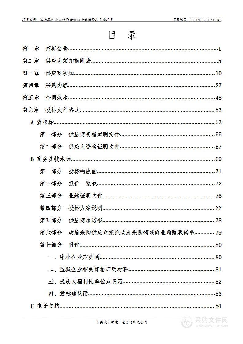 洛南县农业农村局烤烟烟叶烘烤设备采购项目