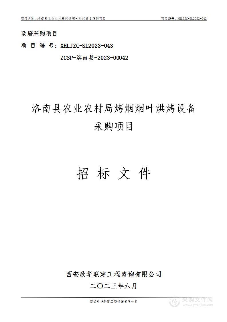 洛南县农业农村局烤烟烟叶烘烤设备采购项目