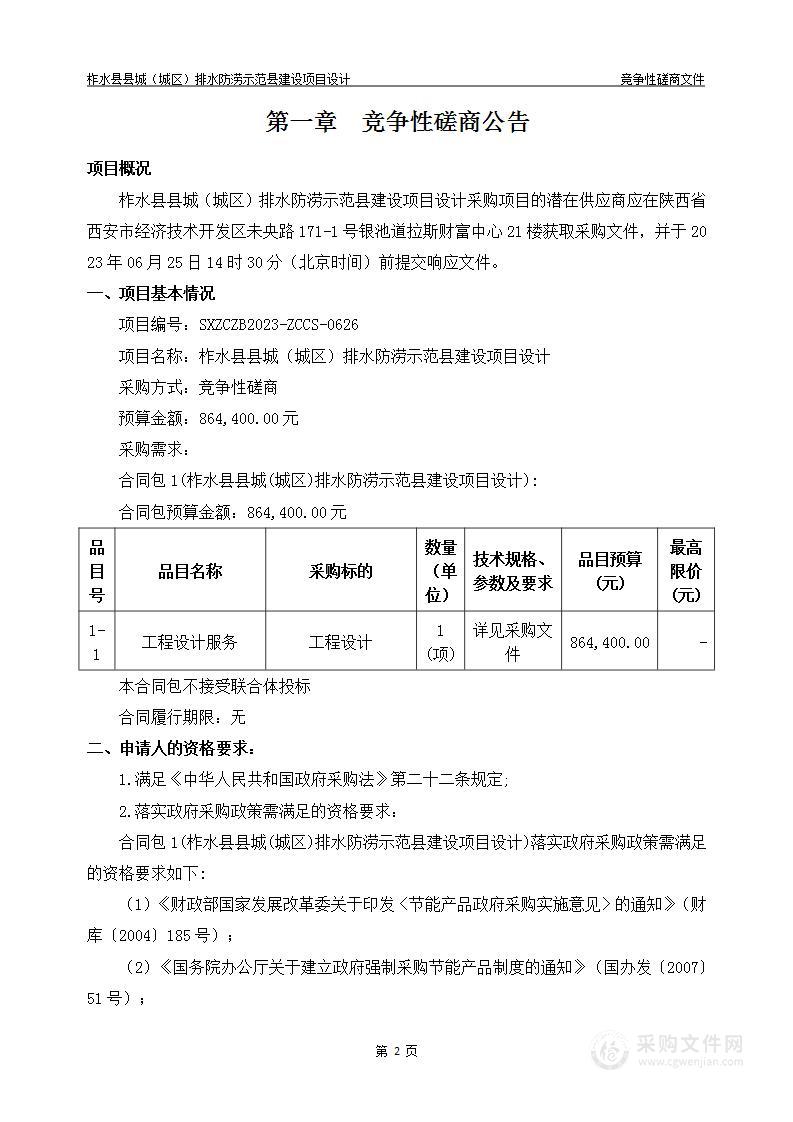 柞水县县城（城区）排水防涝示范县建设项目设计