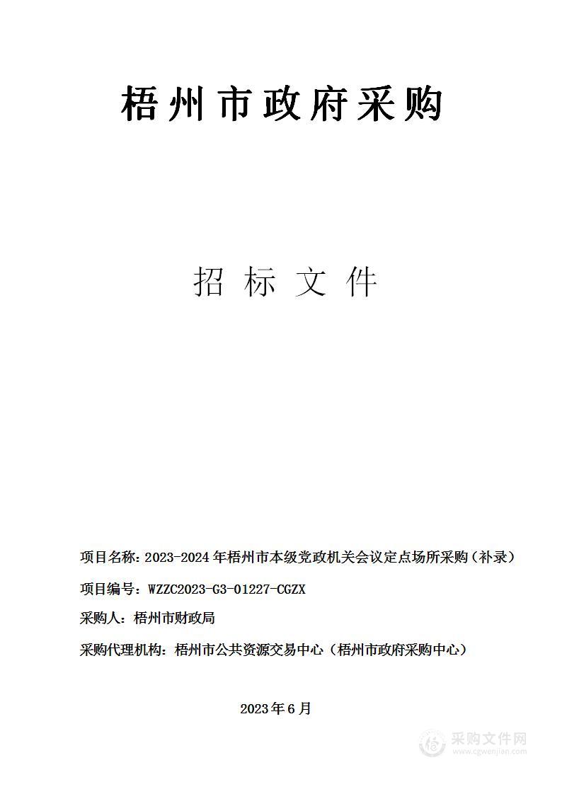 2023-2024年梧州市本级党政机关会议定点场所采购（补录）