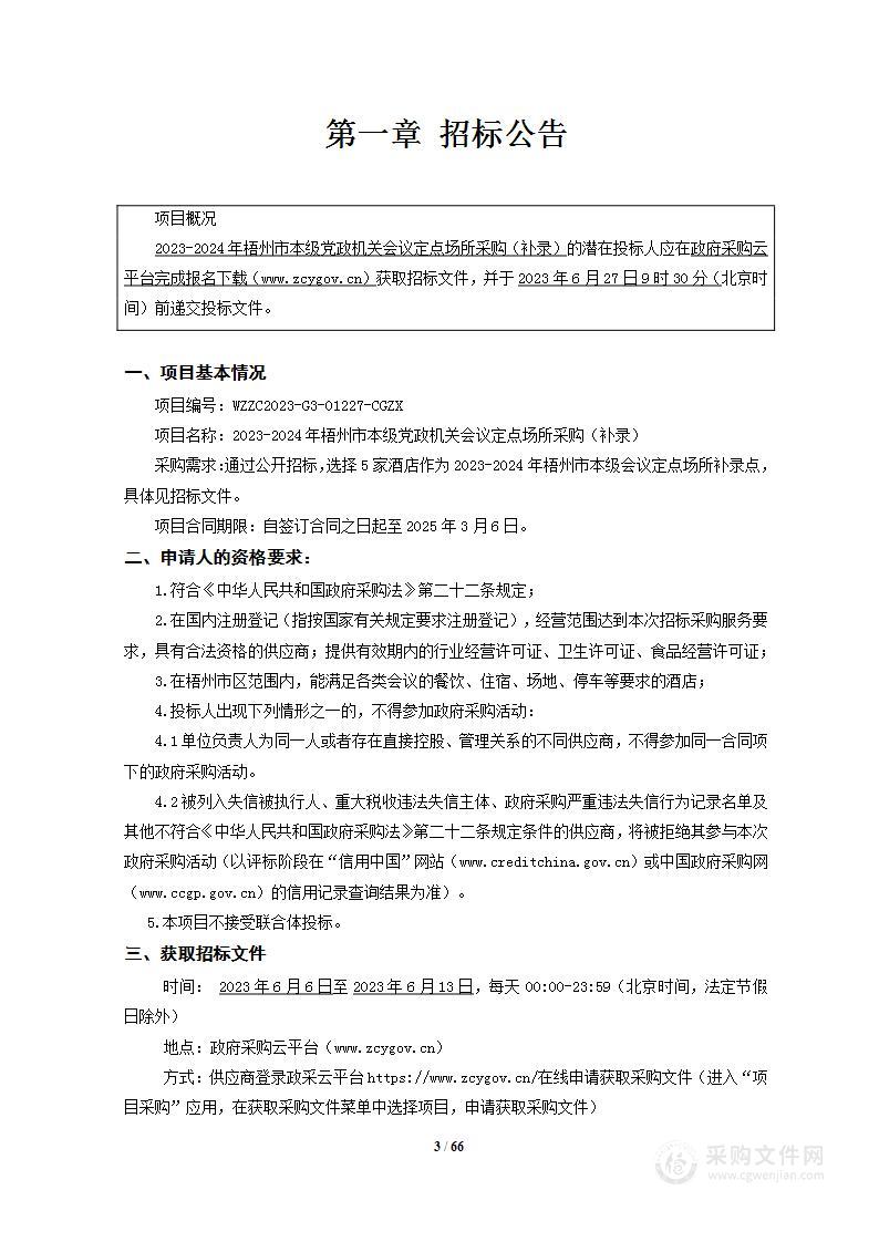 2023-2024年梧州市本级党政机关会议定点场所采购（补录）