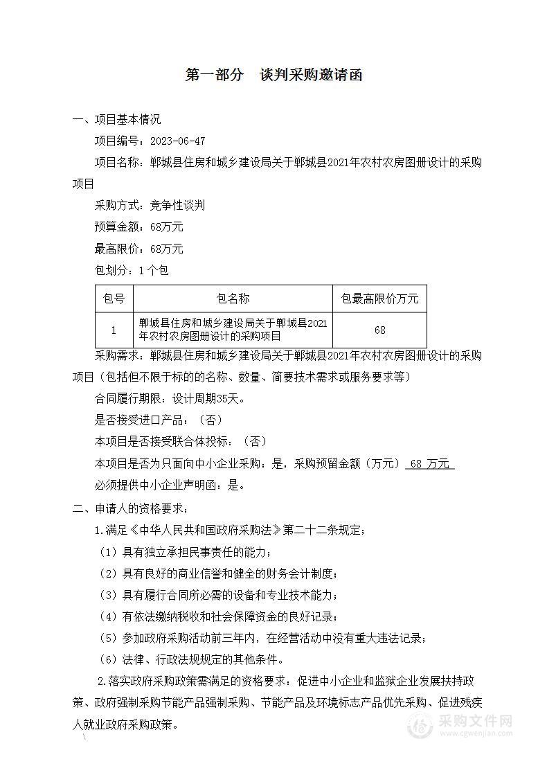 郸城县住房和城乡建设局关于郸城县2021年农村农房图册设计的采购项目