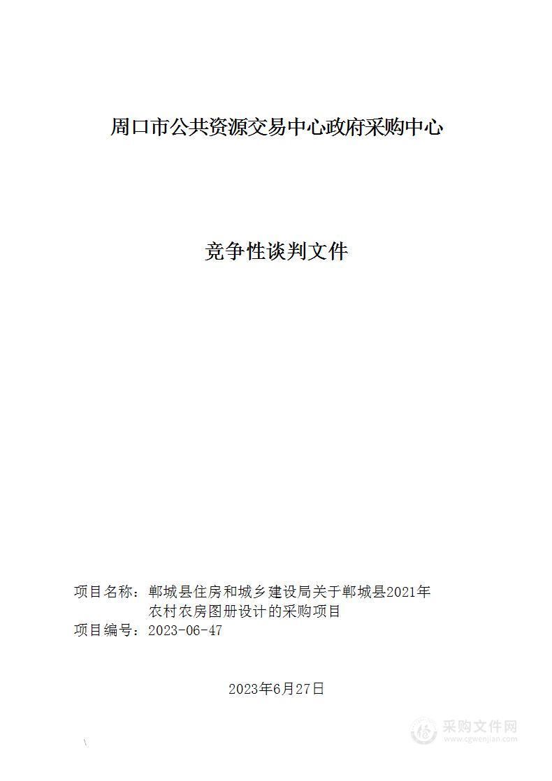 郸城县住房和城乡建设局关于郸城县2021年农村农房图册设计的采购项目