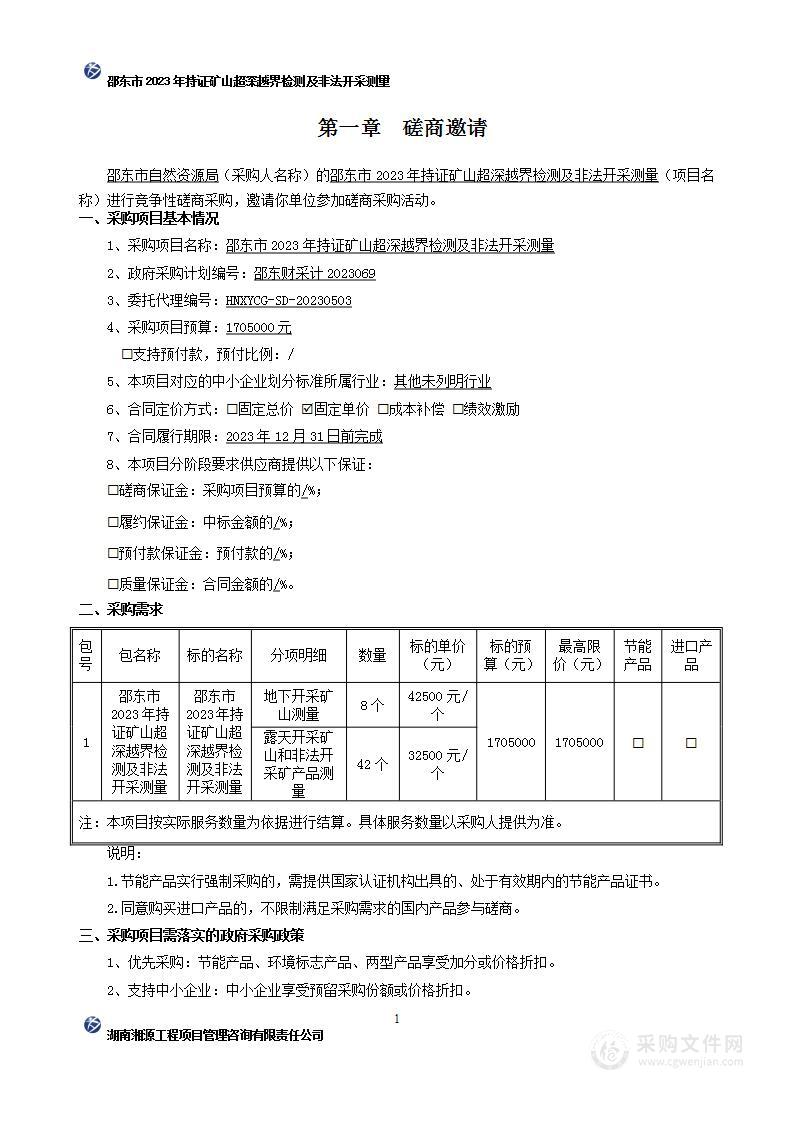 邵东市2023年持证矿山超深越界检测及非法开采测量