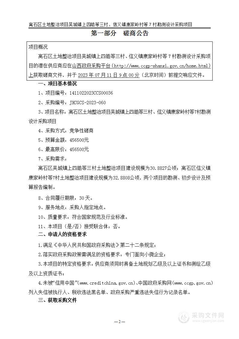 离石区土地整治项目吴城镇上四皓等三村、信义镇康家岭村等7村勘测设计采购项目