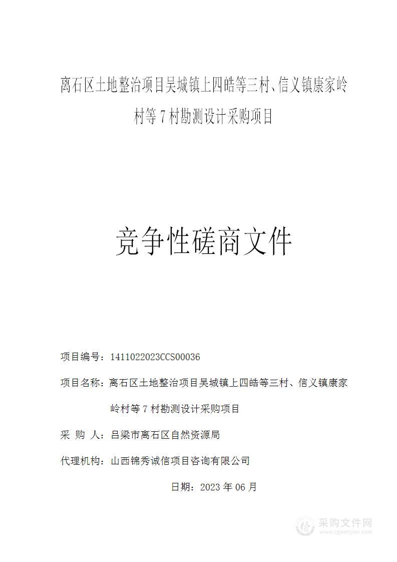 离石区土地整治项目吴城镇上四皓等三村、信义镇康家岭村等7村勘测设计采购项目