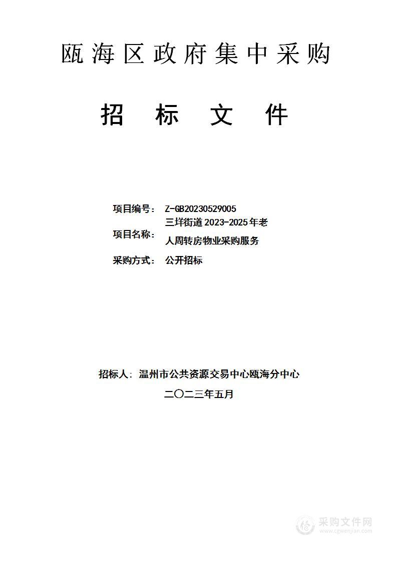 三垟街道2023-2025年老人周转房物业采购服务