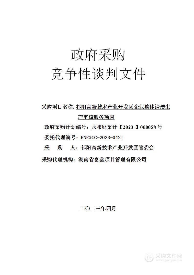 祁阳高新技术产业开发区企业整体清洁生产审核服务项目