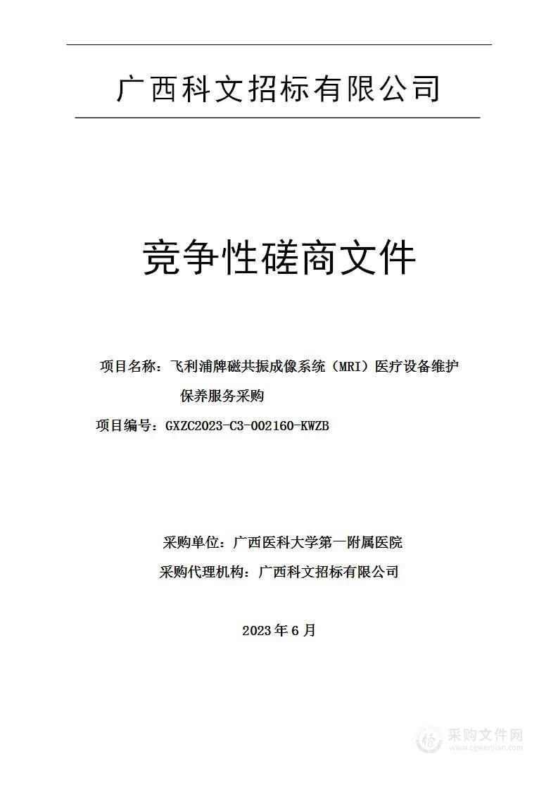 飞利浦牌磁共振成像系统（MRI）医疗设备维护保养服务采购