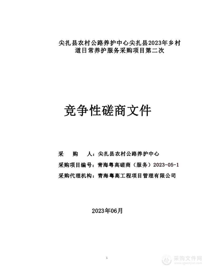 尖扎县农村公路养护中心尖扎县农村公路养护中心尖扎县2023年乡村道日常养护服务采购项目