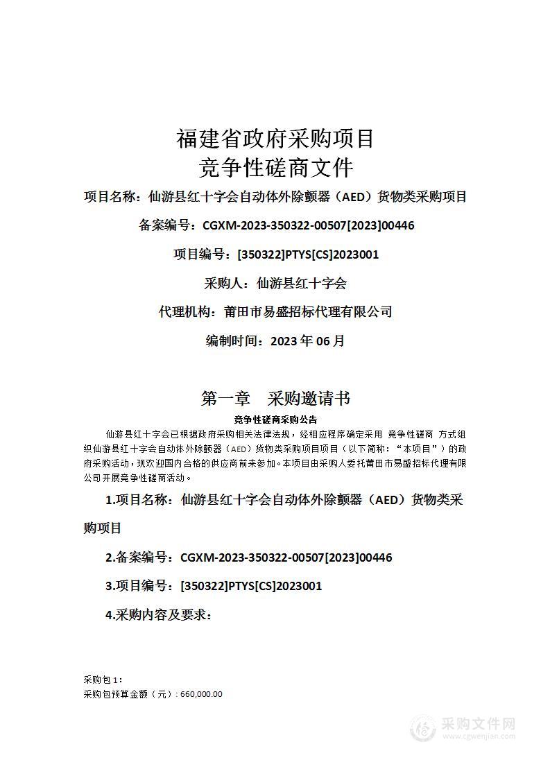 仙游县红十字会自动体外除颤器（AED）货物类采购项目