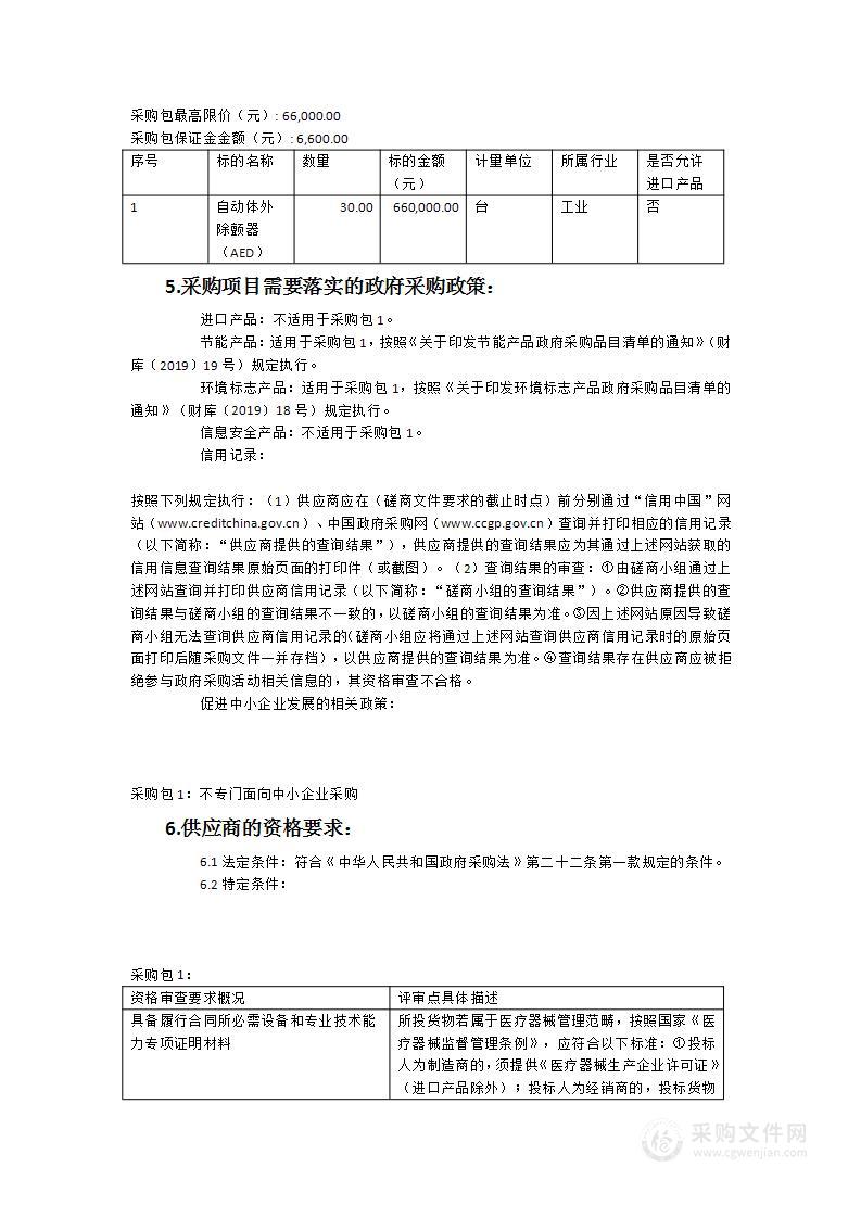 仙游县红十字会自动体外除颤器（AED）货物类采购项目