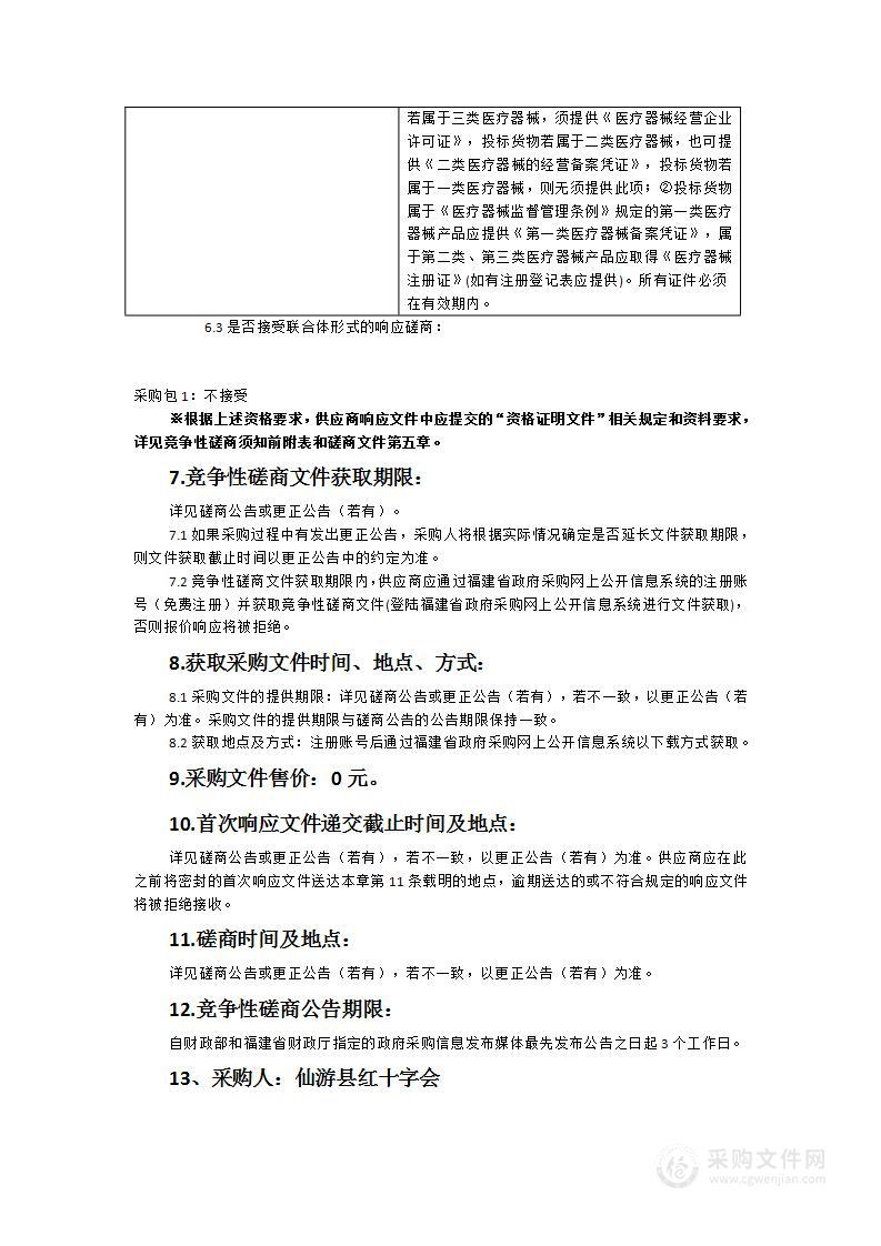 仙游县红十字会自动体外除颤器（AED）货物类采购项目