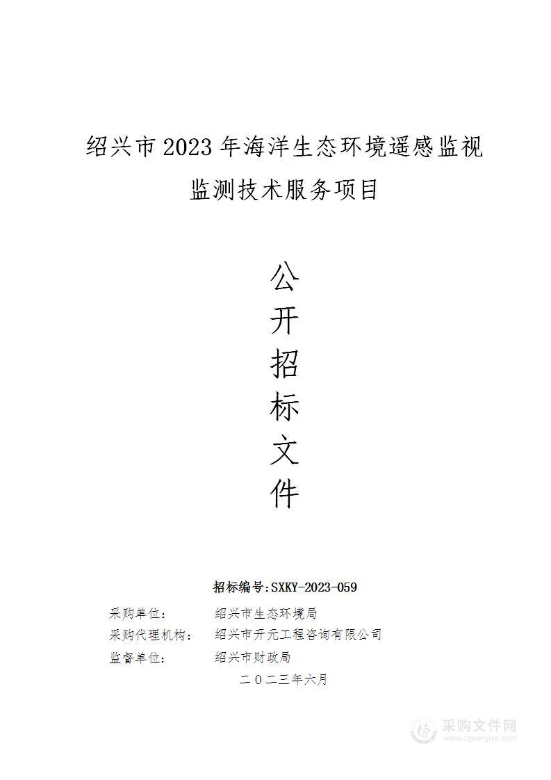 绍兴市2023年海洋生态环境遥感监视监测技术服务项目