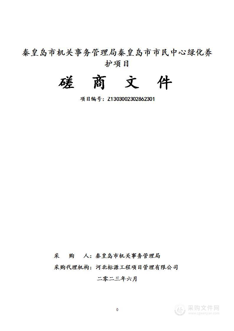 秦皇岛市机关事务管理局秦皇岛市市民中心绿化养护项目