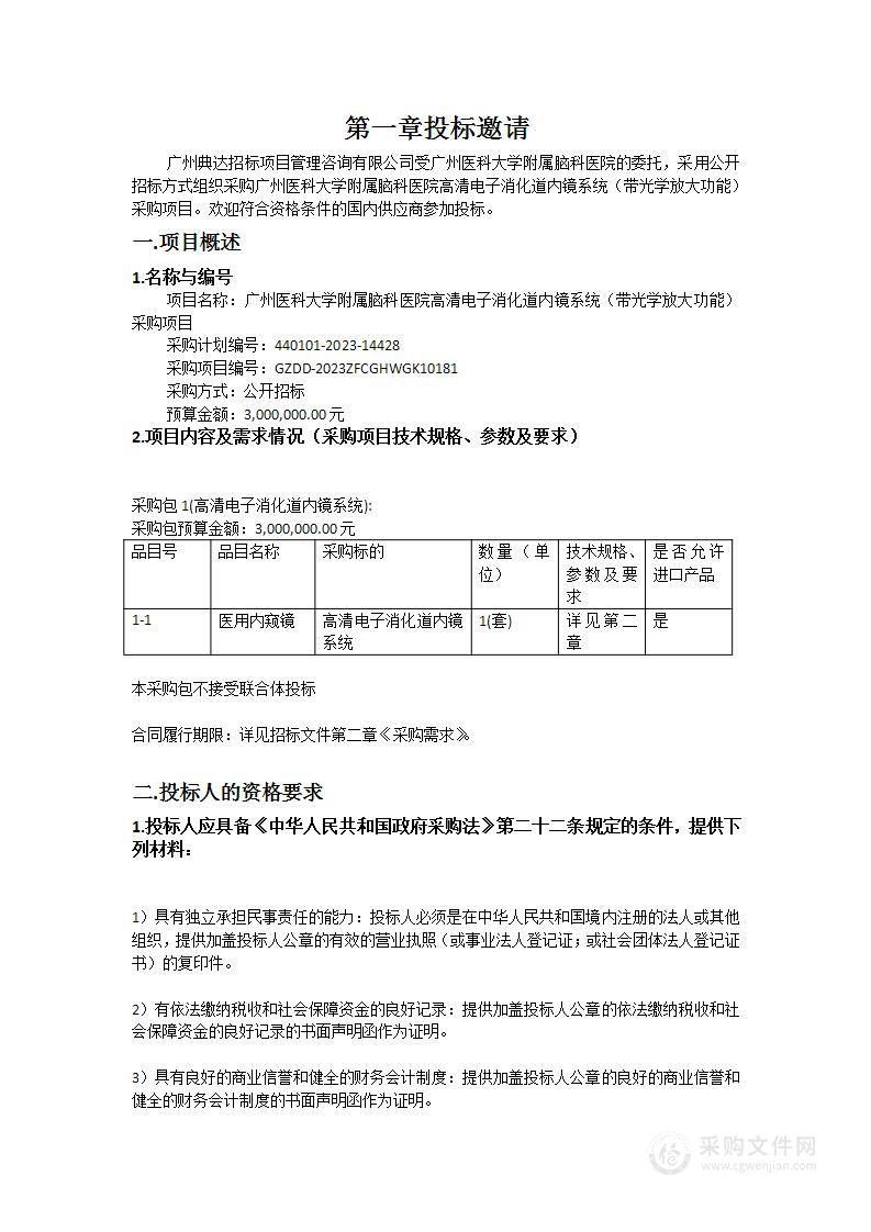 广州医科大学附属脑科医院高清电子消化道内镜系统（带光学放大功能）采购项目