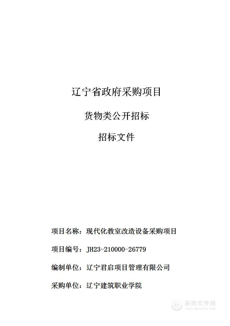 现代化教室改造设备采购项目