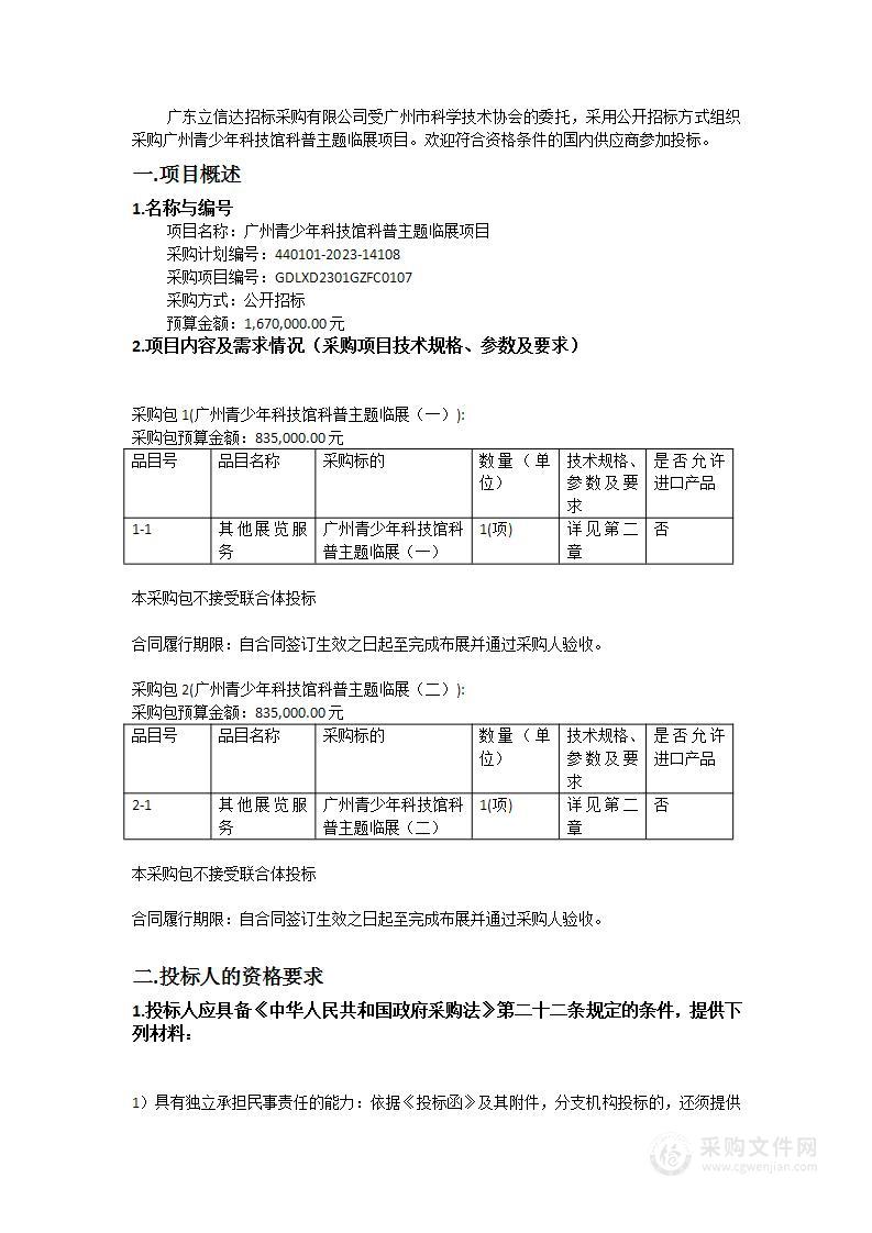 广州青少年科技馆科普主题临展项目