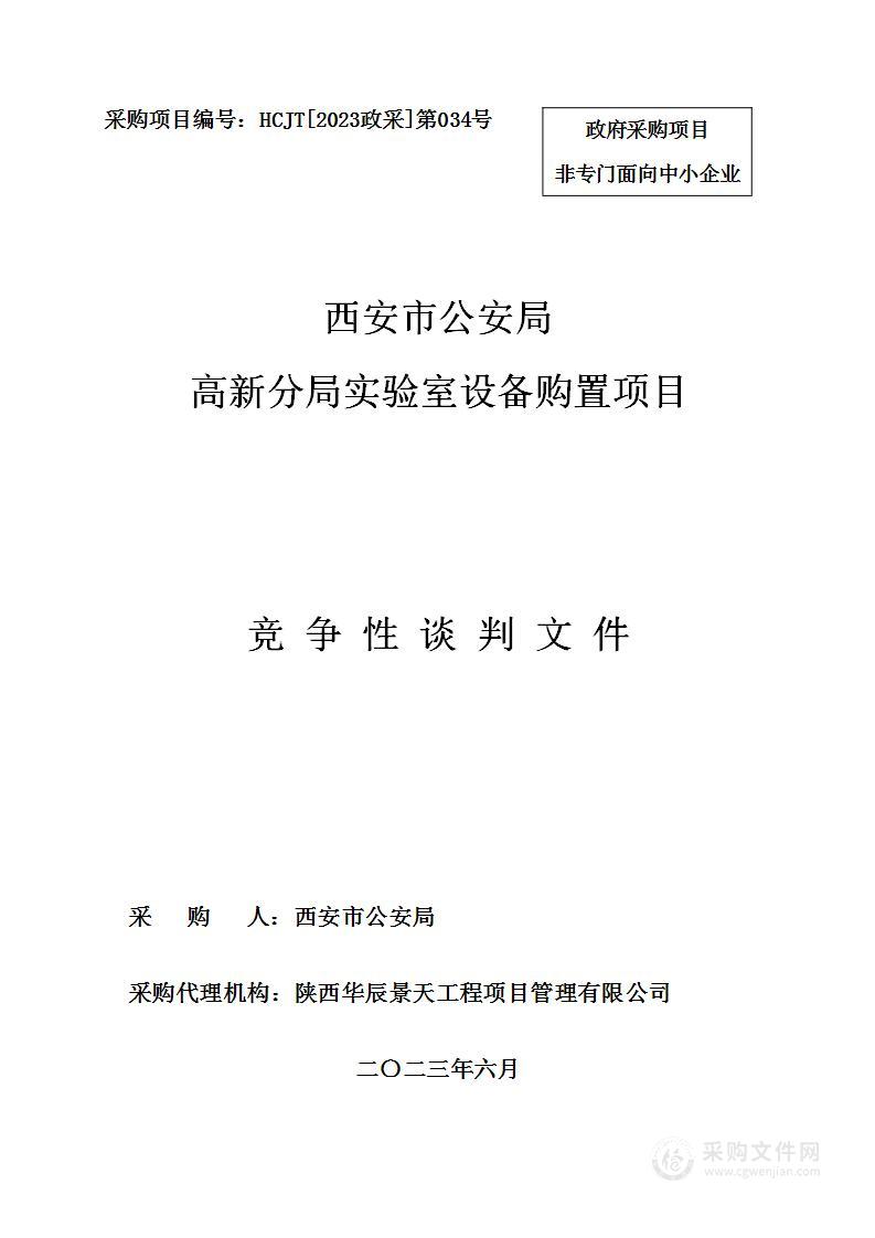 西安市公安局高新分局实验室设备购置项目