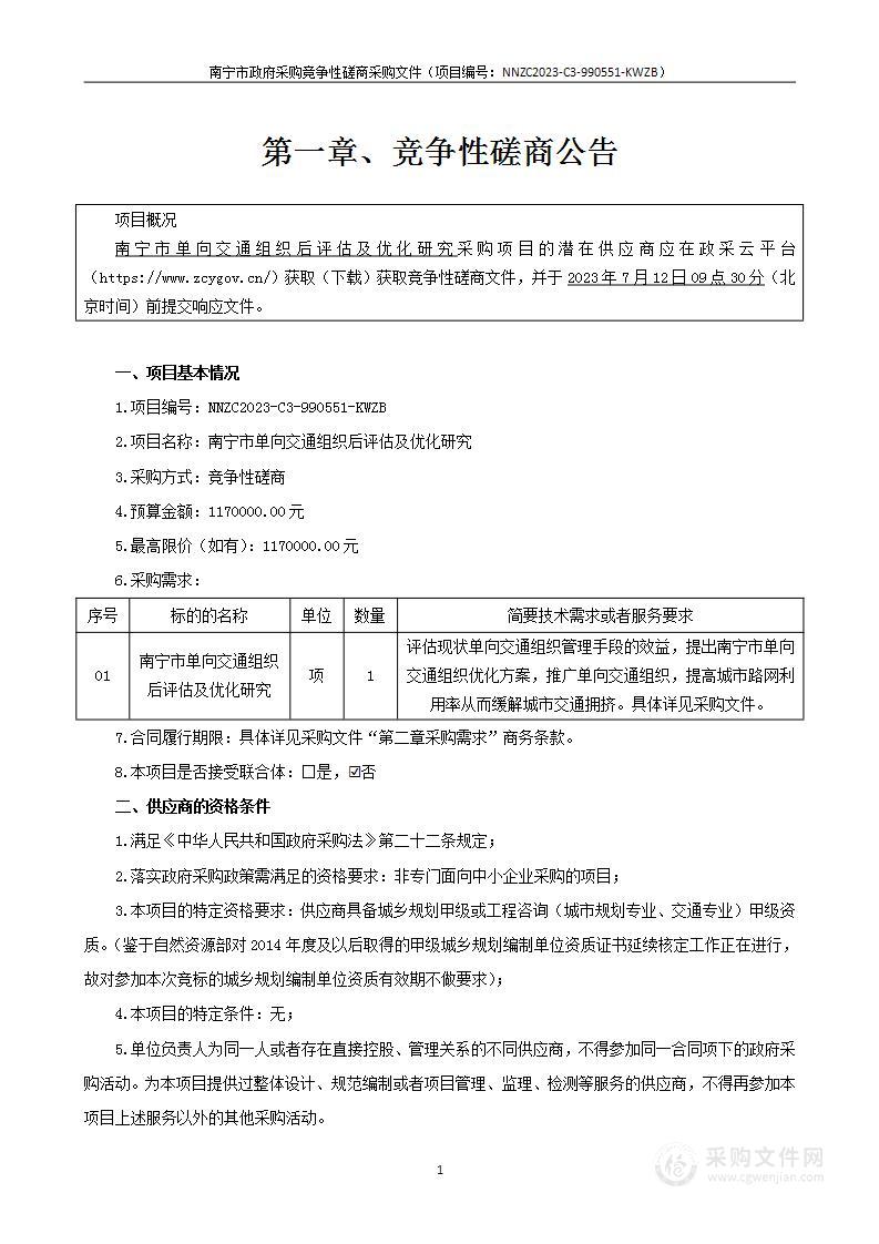 南宁市单向交通组织后评估及优化研究