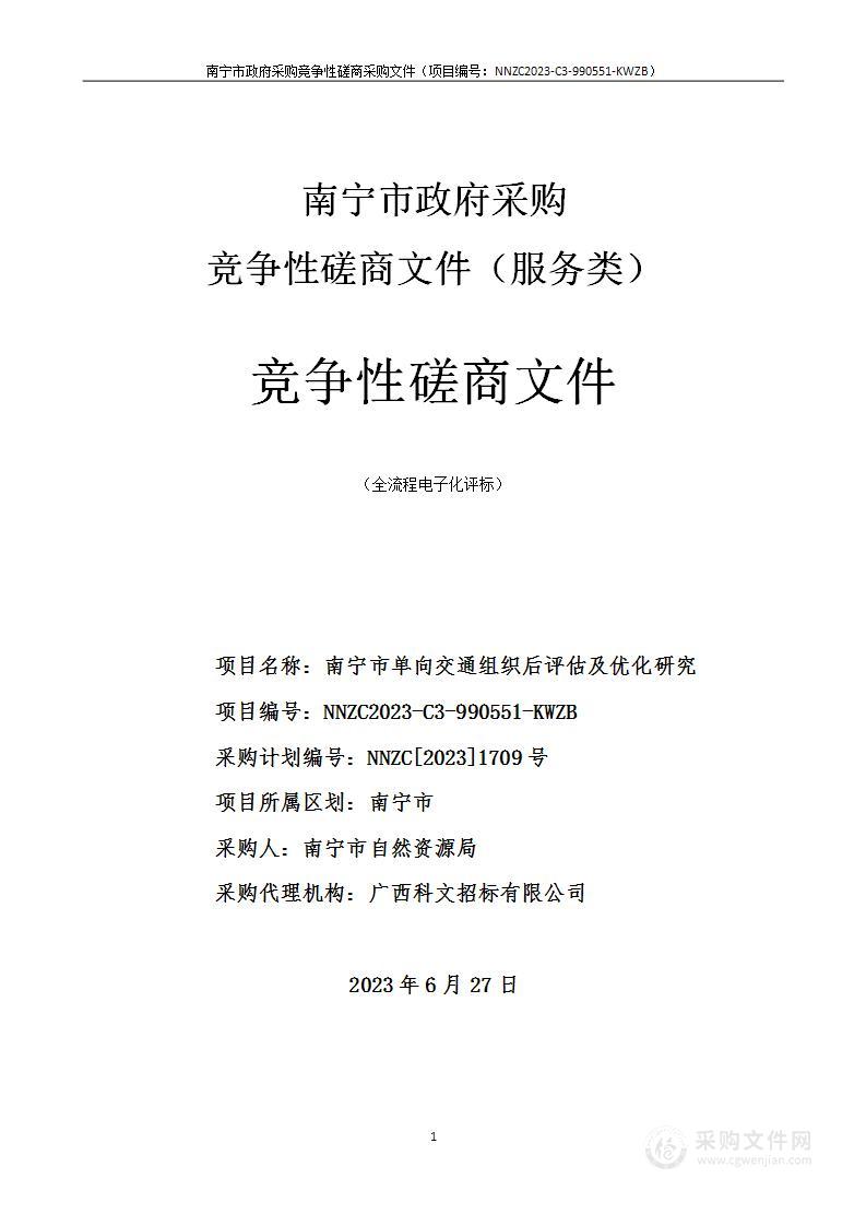 南宁市单向交通组织后评估及优化研究