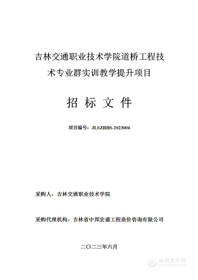 吉林交通职业技术学院道桥工程技术专业群实训教学提升项目