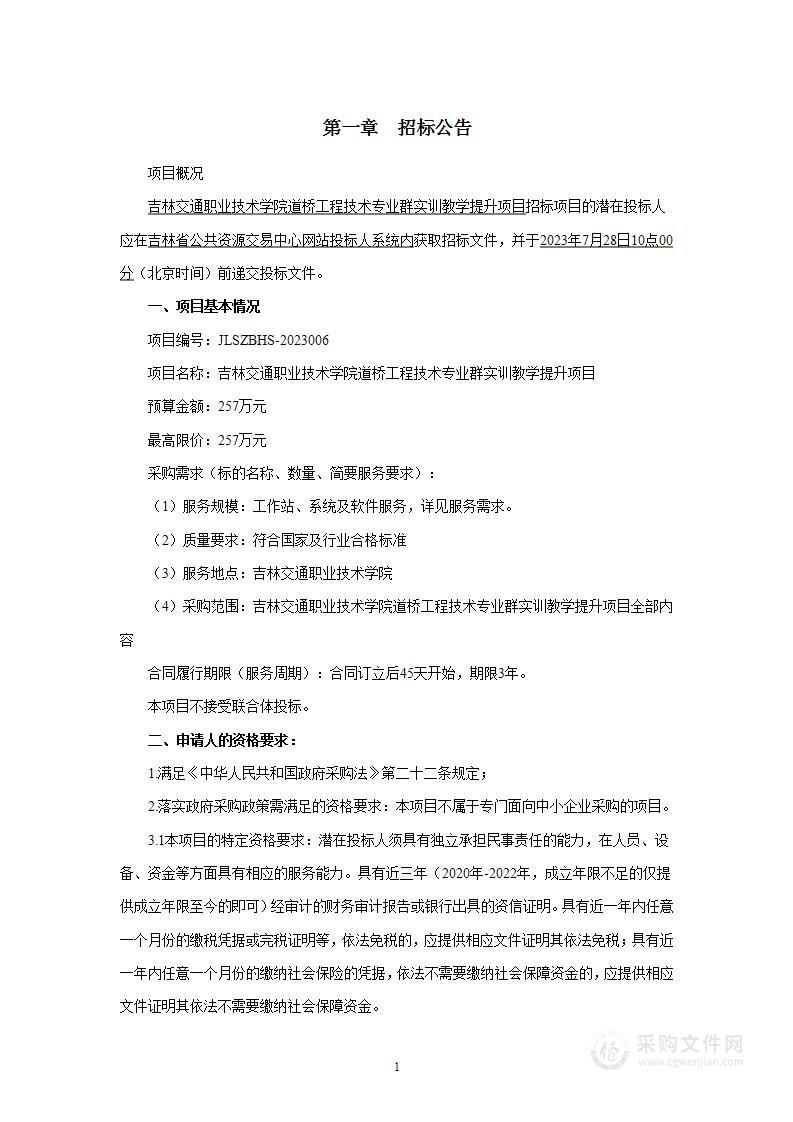 吉林交通职业技术学院道桥工程技术专业群实训教学提升项目