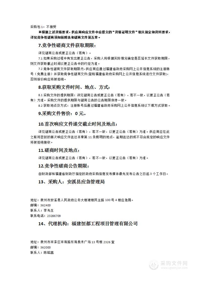 安溪县应急管理局购置应急指挥设备及配置设备项目