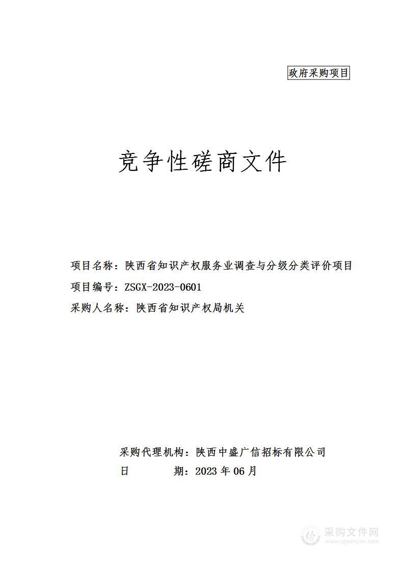 陕西省知识产权服务业调查与分级分类评价项目