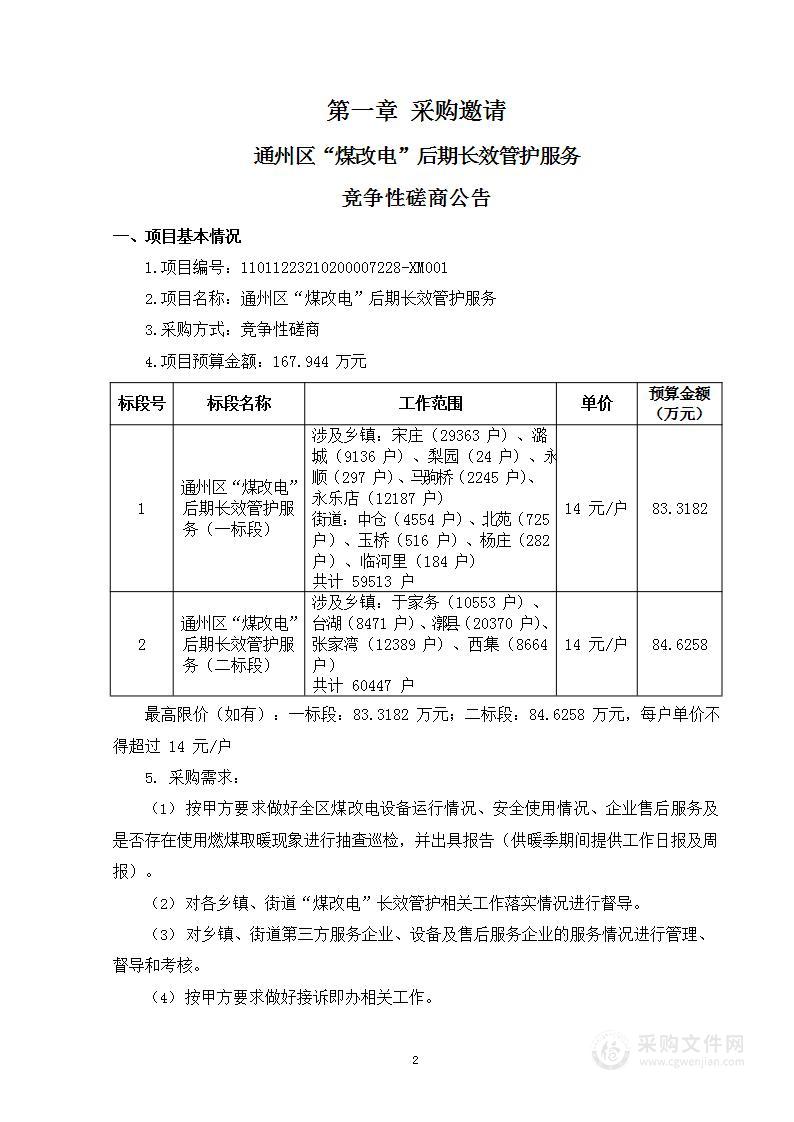 通州区“煤改电”后期长效管护服务